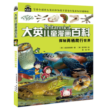 探秘两栖爬行世界 [6-14岁] pdf epub mobi 下载