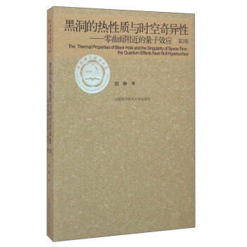 黑洞的熱性質與時空奇異性：零麯麵附近的量子效應（第2版） pdf epub mobi 下载