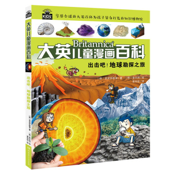 齣擊吧！地球勘探之旅 [6-14歲] pdf epub mobi 下载