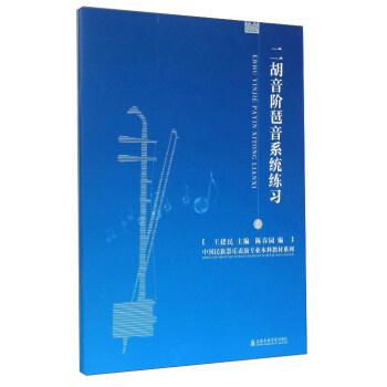 二胡音阶琶音系统练习 pdf epub mobi 下载