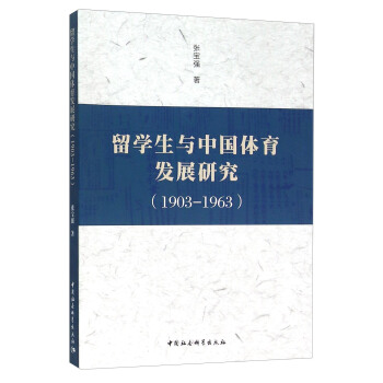 留学生与中国体育发展研究（1903-1963） pdf epub mobi 电子书 下载