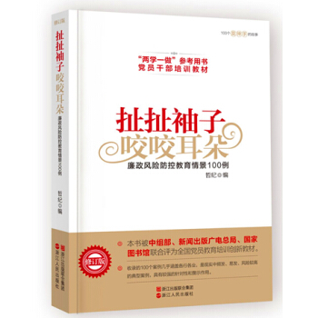 扯扯袖子咬咬耳朵 廉政风险防控教育情景100例（修订版） pdf epub mobi 下载