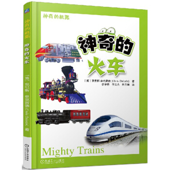 神奇的火车 [6-12岁] pdf epub mobi 下载
