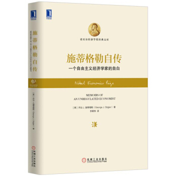 施蒂格勒自传：一个自由主义经济学家的自白 [Memoirs of an Unregulated Economist] pdf epub mobi 电子书 下载