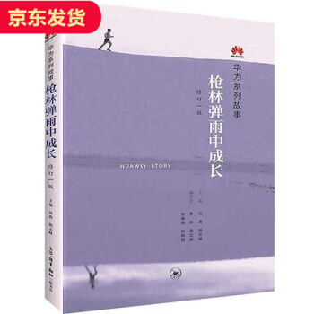 槍林彈雨中成長 華為係列故事 pdf epub mobi 下载