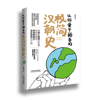 让你爱不释手的极简汉朝史 pdf epub mobi 下载