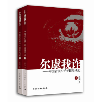 爾虞我詐 中國古代四韆年諜海風雲（套裝上下冊） pdf epub mobi 下载