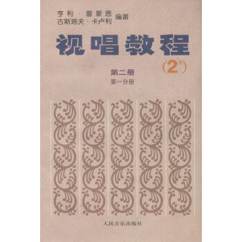 视唱教程(第2册·第1分册)(2A)
