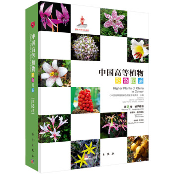 中國高等植物彩色圖鑒 第八捲 被子植物 香蒲科—翡若翠科
