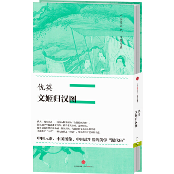 中國美術史·大師原典係列 仇英·文姬歸漢圖 pdf epub mobi 下载