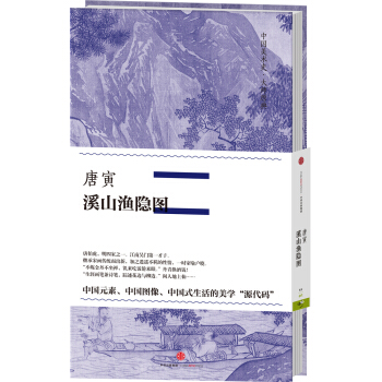 中国美术史·大师原典系列 唐寅·溪山渔隐图 pdf epub mobi 下载