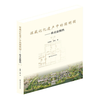 深藏記憶遺産中的圓明園：樣式房圖檔1 pdf epub mobi 下载