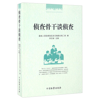 侦查骨干谈侦查 pdf epub mobi 下载