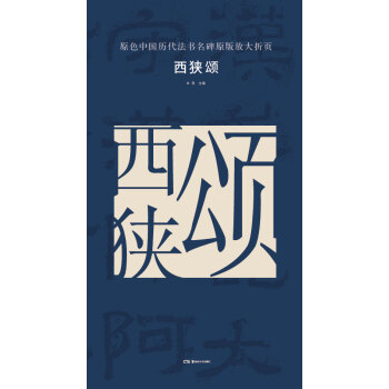 原色中國曆代法書名碑原版放大摺頁:西狹頌 pdf epub mobi 下载