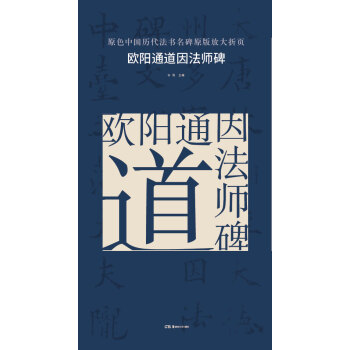 原色中国历代法书名碑原版放大折页:欧阳通道因法师碑 pdf epub mobi 电子书 下载