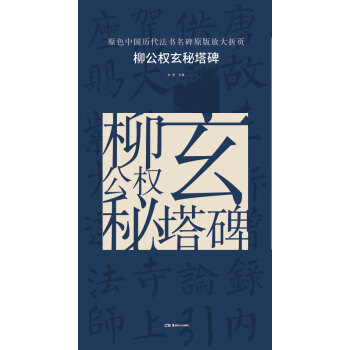 原色中国历代法书名碑原版放大折页:柳公权玄秘塔碑 pdf epub mobi 电子书 下载