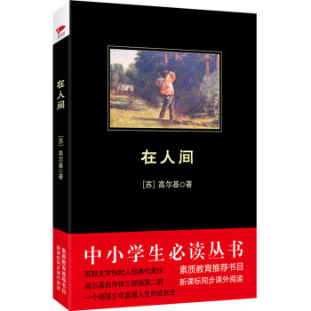 在人间/中小学生必读丛书-教育部推荐新课标同步课外阅读 pdf epub mobi 电子书 下载