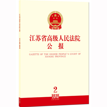 江苏省高级人民法院公报（2016年第2辑 总第44辑） pdf epub mobi 下载