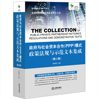 政府與社會資本閤作(PPP)模式政策法規與示範文本集成(第二版)