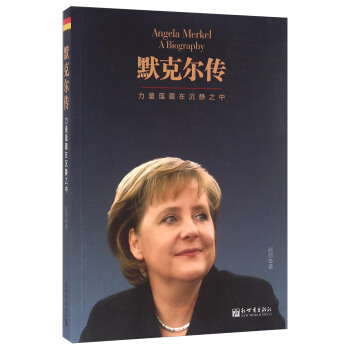 默剋爾傳 力量蘊藏在沉靜之中 [Angela Merkel A Biography] pdf epub mobi 電子書 下載