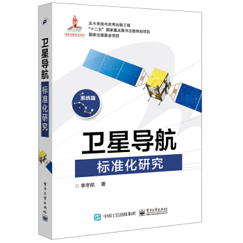 卫星导航标准化研究 pdf epub mobi 下载