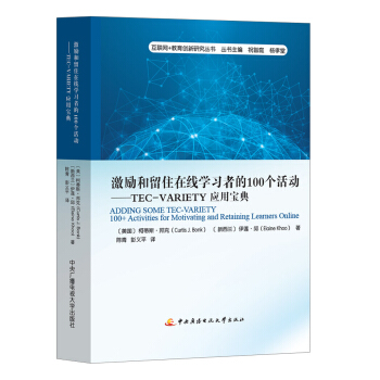 激励和留住在线学习者的100个活动：TEC-VARIETY应用宝典 pdf epub mobi 下载