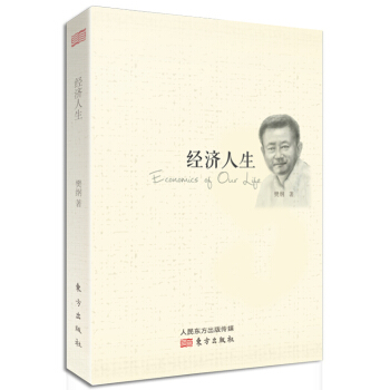 经济人生 pdf epub mobi 电子书 下载
