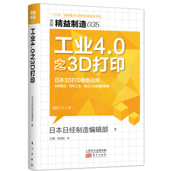 精益製造035：工業4.0之3D打印 pdf epub mobi 下载
