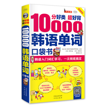 分好类 超好背 10000韩语单词 韩语入门词汇学习 一次彻底搞定 pdf epub mobi 下载