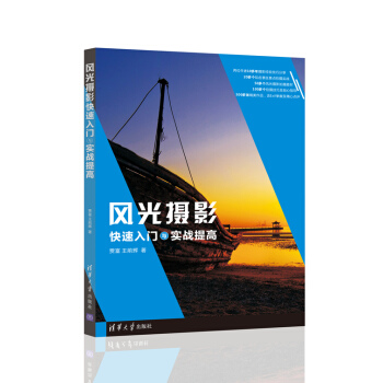 風光攝影快速入門與實戰提高 pdf epub mobi 電子書 下載