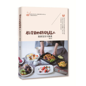厨房里的妈妈超人：我家宝贝不挑食 pdf epub mobi 下载