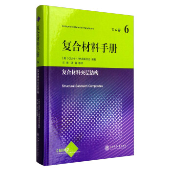 復閤材料手冊6：復閤材料夾層結構 [Composite Material Handbook:Structural Sandwich Composites] pdf epub mobi 下载