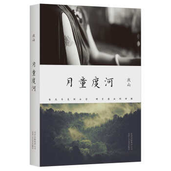 月童度河（安妮宝贝改名后全新散文小说集） pdf epub mobi 下载
