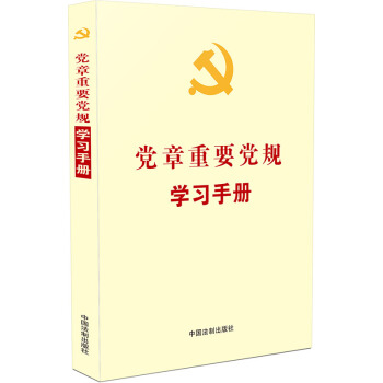 黨章重要黨規學習手冊（涵蓋“兩學一做”實施方案指定學習內容） pdf epub mobi 電子書 下載