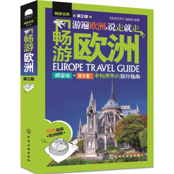 畅游欧洲（第2版） pdf epub mobi 下载