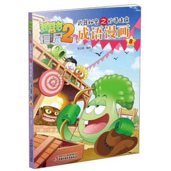 植物大战僵尸2武器秘密之妙语连珠成语漫画8 pdf epub mobi 下载