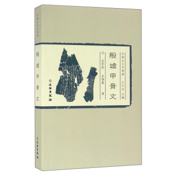中国古文字导读：殷墟甲骨文 pdf epub mobi 下载