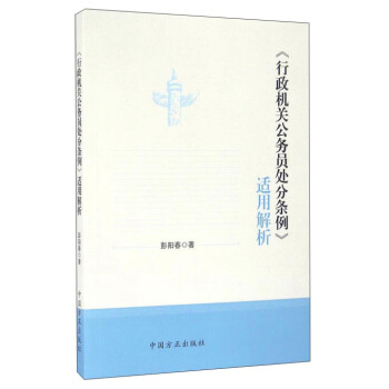 《行政機關公務員處分條例》適用解析 pdf epub mobi 電子書 下載