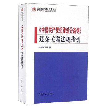 監督執紀問責業務用書：《中國共産黨紀律處分條例》逐條關聯法規指引 pdf epub mobi 下载