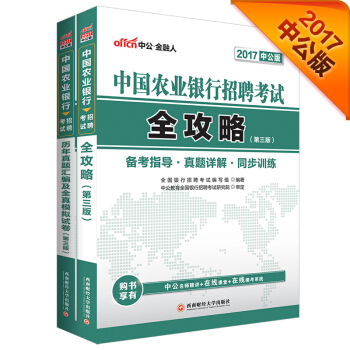 中公2017中国农业银行招聘考试套装 全攻略+历年真题汇编及全真模拟试卷（第3版 套装2册） pdf epub mobi 下载