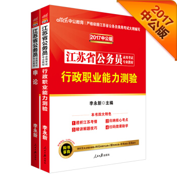 中公2017江苏省公务员录用考试专业教材套装 行政职业能力测验+申论（套装2册） pdf epub mobi 电子书 下载