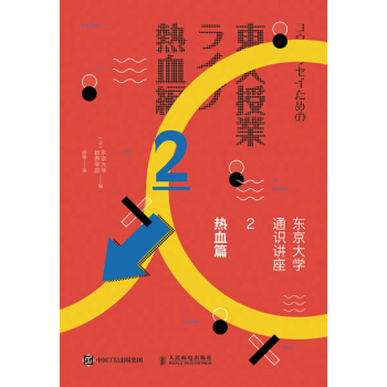 东京大学通识讲座 热血篇 pdf epub mobi 电子书 下载