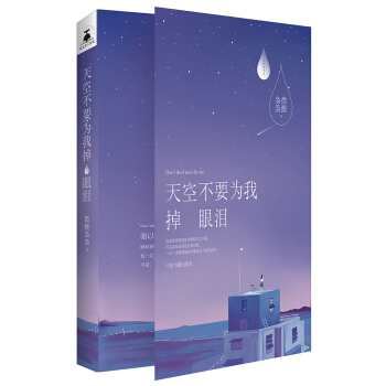 天空不要為我掉眼淚 pdf epub mobi 下载