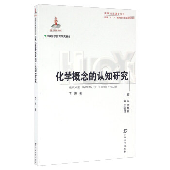 化學概念的認知研究