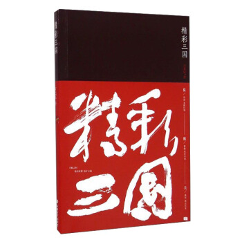 精彩三国 pdf epub mobi 电子书 下载