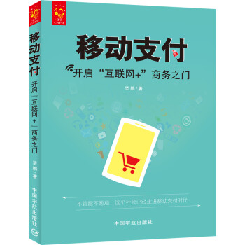 移動支付：開啓“互聯網+”商務之門 pdf epub mobi 下载