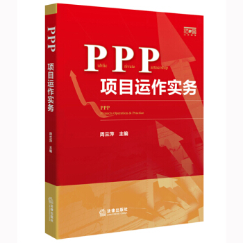 PPP項目運作實務
