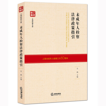 未成年人检察法律政策指引 pdf epub mobi 下载