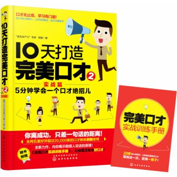 10天打造完美口才（实战篇） pdf epub mobi 下载