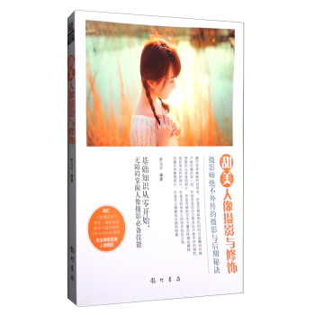 甜美人像攝影與修飾 pdf epub mobi 下载